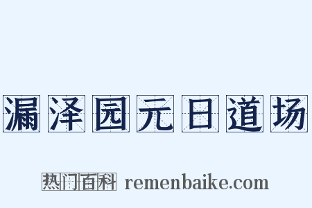 漏泽园元日道场是什么意思的图片